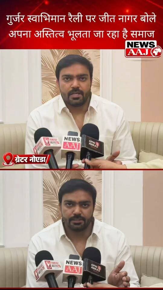 ग्रेटर नोएडा में गुर्जर स्वाभिमान रैली से जीत नागर का बड़ा संदेश—बोले, अपना अस्तित्व भूलता जा रहा है समाज, स्वाभिमान की पहचान जरूरी!#GreaterNoida #GurjarSwabhimanRally #JeetNagar #GurjarSamaj #NewsAaj