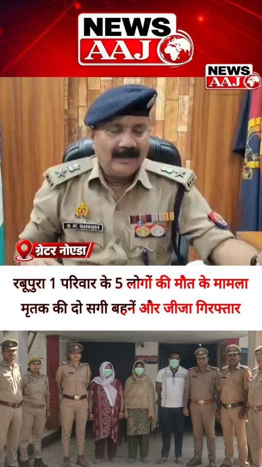 ग्रेटर नोएडा के रबूपुरा में 5 मौतों के मामले में बड़ा खुलासा! मृतक की दो सगी बहनें और जीजा गिरफ्तार, आखिर क्या थी इस खौफनाक घटना की वजह?#GreaterNoida #Rabupura #RabupuraCase #CrimeNews #NewsAaj