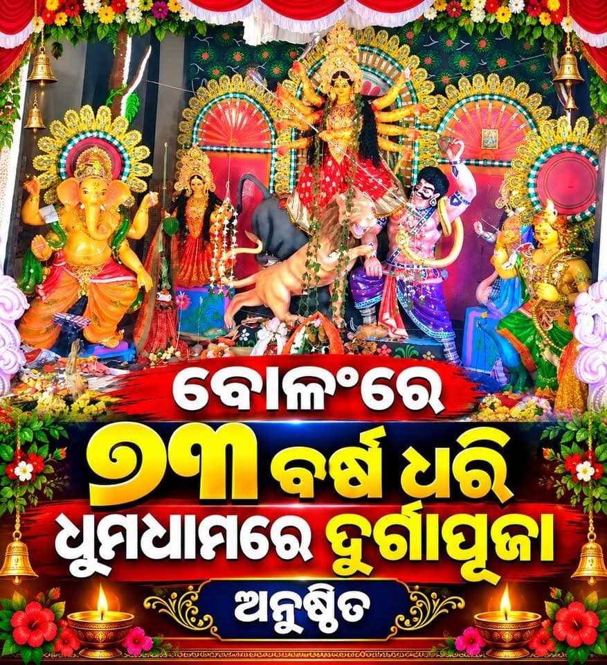 #ବୋଳଂ_ରେ_୭୩_ବର୍ଷ_ଧରି_ଧୁମଧାମ_ଦୁର୍ଗାପୂଜା_ଅନୁଷ୍ଠିତ
#durgapooja
#Baliapal
#Bolong