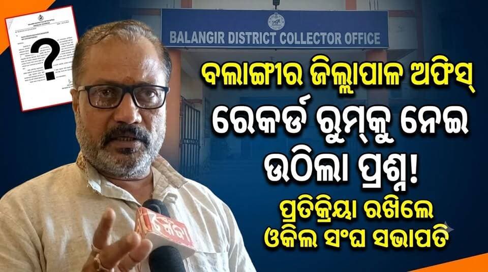 ବଲାଙ୍ଗୀର ଜିଲ୍ଲାପାଳଙ୍କ କାର୍ଯ୍ୟାଳୟର ରେକର୍ଡ ରୁମ୍ରେ ଅବ୍ୟବସ୍ଥା! ପ୍ରତିକ୍ରିୟା ରଖିଲେ ଓକିଲ ସଂଘ ସଭାପତି Sankalpa Samachar