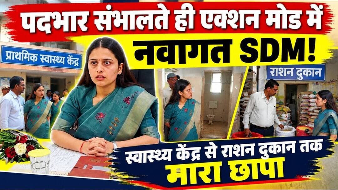 पदभार संभालते ही एक्शन मोड में नवागत SDM! स्वास्थ्य केंद्र से राशन दुकान तक मारा छापा #sagarnews