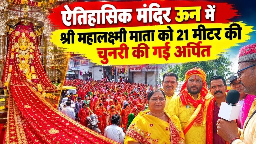 ऐतिहासिक मंदिर ऊन में श्री महालक्ष्मी माता को 21 मीटर की चुनरी की गई अर्पित #khargone