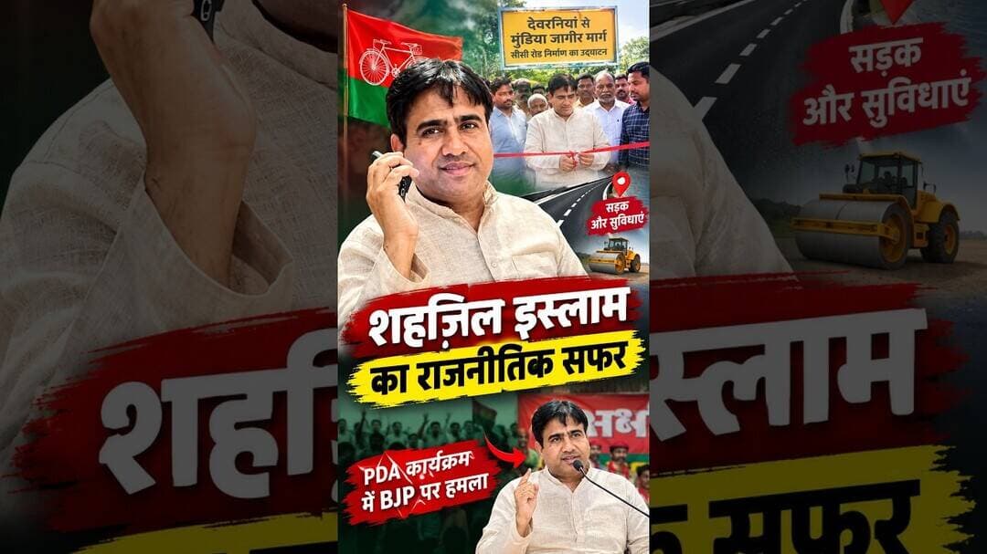 भोजीपुरा MLA Shahzil Islam: सड़क, विवाद और सियासत #uppolitics #bareillypolitics