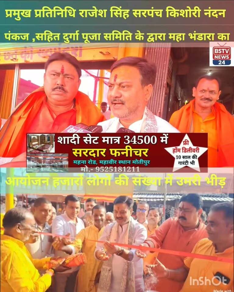 मोतीपुर प्रखंड प्रमुख प्रतिनिधि राजेश सिंह,सरपंच किशोरी नंदन पंकज सहित दुर्गा पूजा समिति के द्वारा महा भंडारा का आयोजन