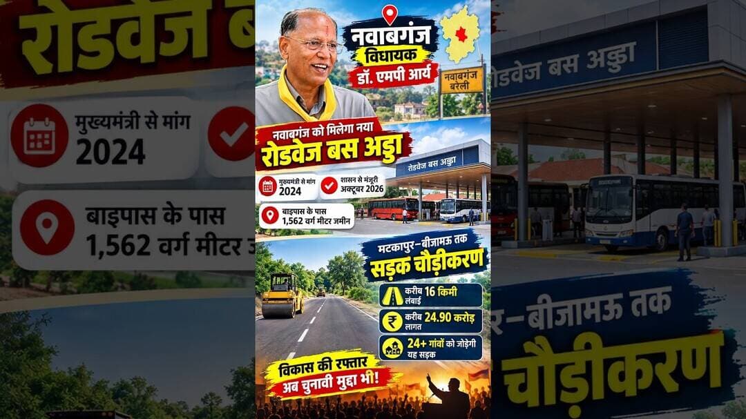 नवाबगंज में नया रोडवेज बस अड्डा मंजूर! विधायक MP आर्य के कार्यकाल में क्या बदला? #uppolitics
