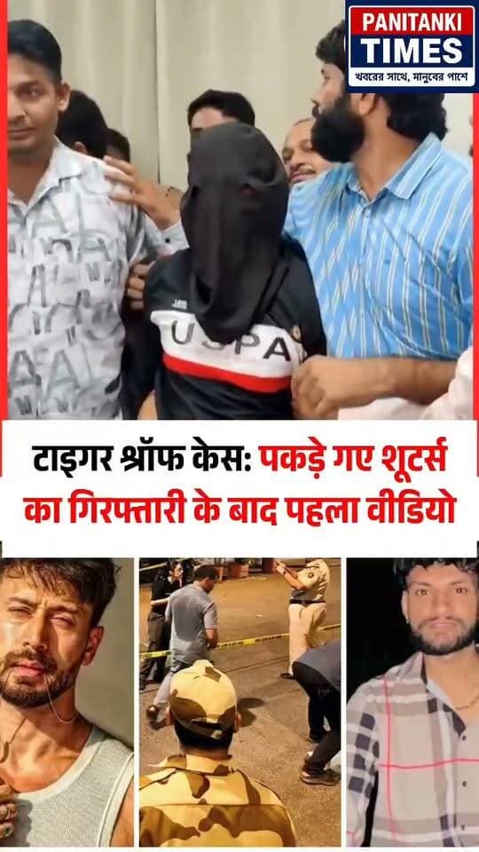 टाइगर श्रॉफ पर फायरिंग: कोटा रेलवे स्टेशन पर तीन संदिग्ध हिरासत में लिए गए। पुलिस ने बताया कि सोमवार को राजस्थान के कोटा शहर में, मुंबई से आ रही एक ट्रेन से तीन लोगों को हिरासत में लिया गया। इन पर अभिनेता टाइगर श्रॉफ पर हुई फायरिंग में शामिल होने का संदेह है, और इनमें एक नाबालिग भी शामिल है।
#TigerShroff #MumbaiSecurity #TigerShroffFiring #Bollywood #nonflowers #Panitankitimes #LatestNews #everyonefollowers #highlights #everyone