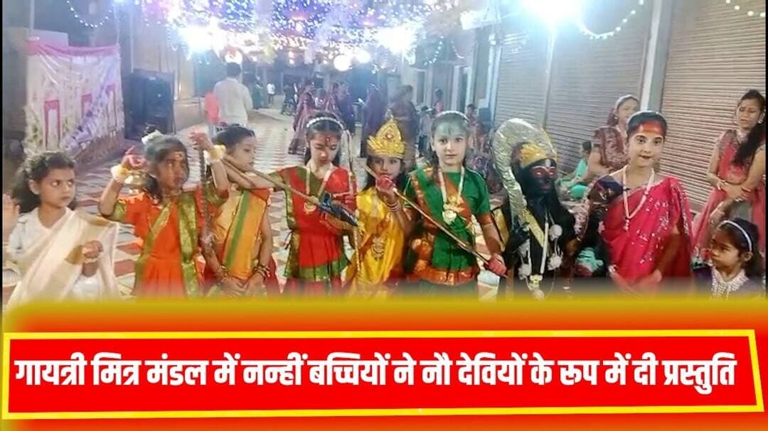 मनावर गायत्री मित्र मंडल में नन्हीं बच्चियों ने नौ देवियों के रूप में दी प्रस्तुति