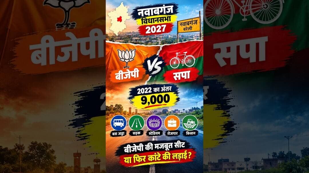 नवाबगंज 2027: BJP बचा पाएगी 9 हजार वोटों का अंतर? | Bareilly Election #uppolitics