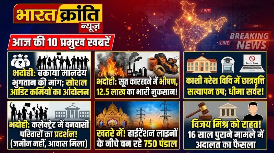 जनपद भदोही की प्रमुख साप्ताहिक खबरें...bharat kranti news
भारत क्रांति न्यूज़ — निष्पक्ष, निर्भीक, निडर जनहित।
#BharatKrantiNews #भदोही #BhadohiNews #UPNews #आजकीखबर #BreakingNews #NewsUpdate