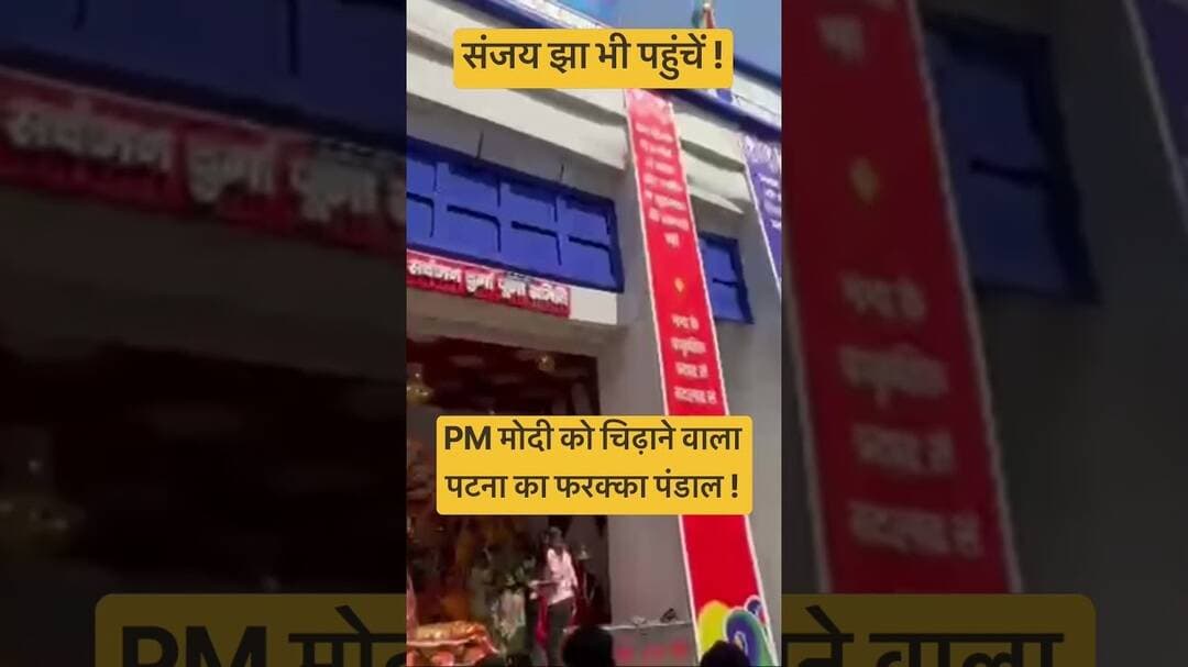 बिहार के साथ धोखा वाले थीम पर पंडाल ! #biharnews #biharpolitics