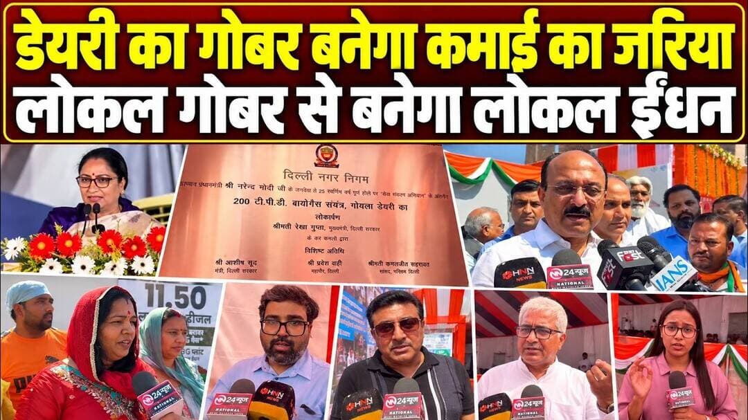 CBG Plant | गोयला डेयरी में CBG प्लांट की पहल | CM रेखा गुप्ता और कैबिनेट मंत्री अश्विनी पहुंचे