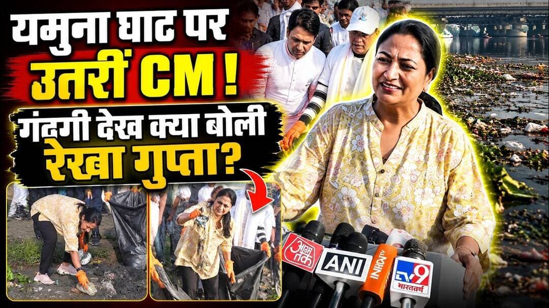 Delhi Yamuna Cleaning Drive: हाथी घाट पर CM रेखा गुप्ता ने की सफाई, लोगों से की खास अपील