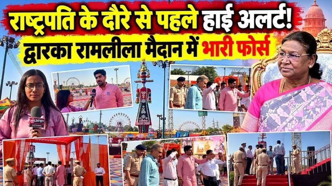 Security Alert | राष्ट्रपति द्रौपदी मुर्मू के दौरे से पहले द्वारका रामलीला में कड़ी सुरक्षा |
