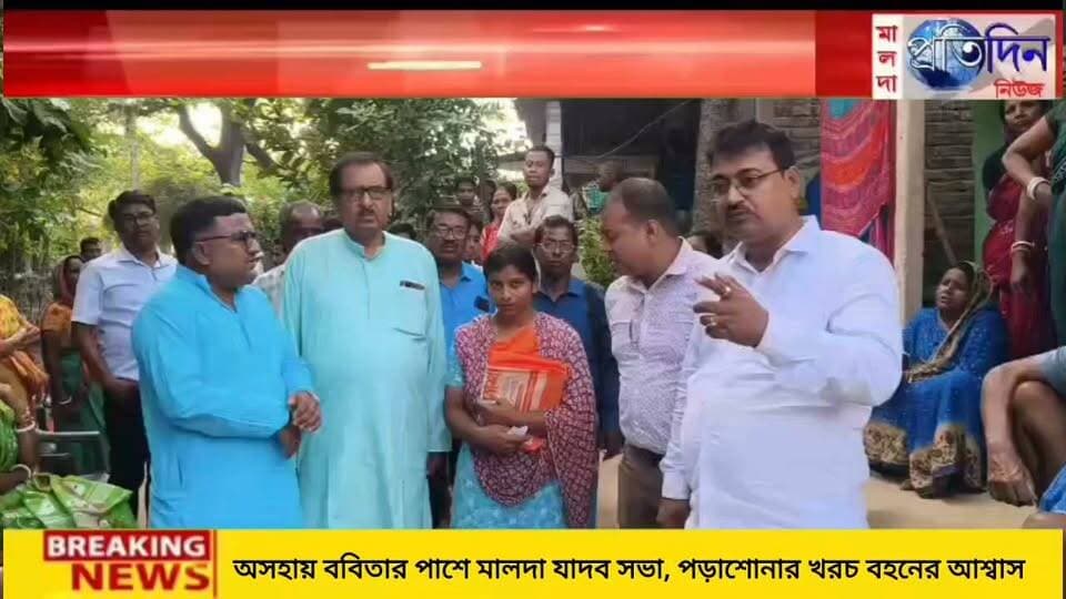 গদাই কর্মকার মালদাঃ অসহায় ববিতার পাশে দাঁড়ালো যাদব সভা
#Maldapratidinnews #suhenduAdhikari #WestBengal