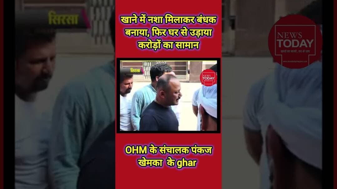 OHM के संचालक पंकज खेमका के घर 'करोड़' की लूट| नौकरानी ने खाने में मिलाया नशीला पदार्थ#newstodayhry