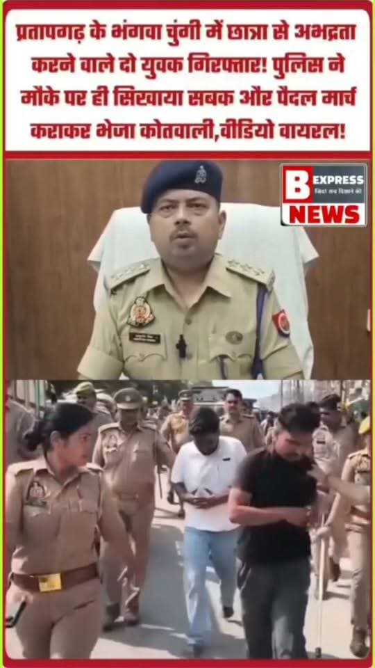 #प्रतापगढ़। छात्रा से छेड़खानी करने वाले शोहदों पर पुलिस का बड़ा एक्शन!
भंगवा चुंगी चौराहे पर CCTV फुटेज की मदद से पकड़े गए दो आरोपी। एंटी रोमियो टीम ने चौराहे से नगर कोतवाली तक निकाला पैदल जुलूस!
#PratapgarhNews #UPPolice #AntiRomeoSquad #PratapgarhPolice #WomenSafety #BreakingNews #BhangwaChungi #CrimeNewsUP #Pratapgarh #PoliceAction