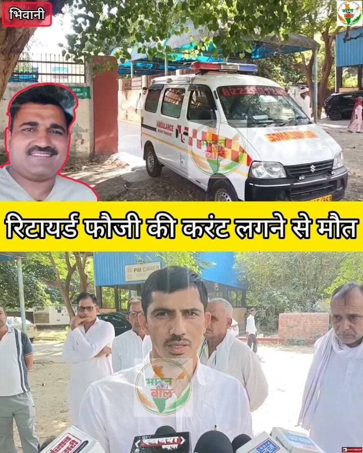 भिवानी में रिटायर्ड फौजी की करंट लगने से मौत #bhiwani #foji #viral #reels #death