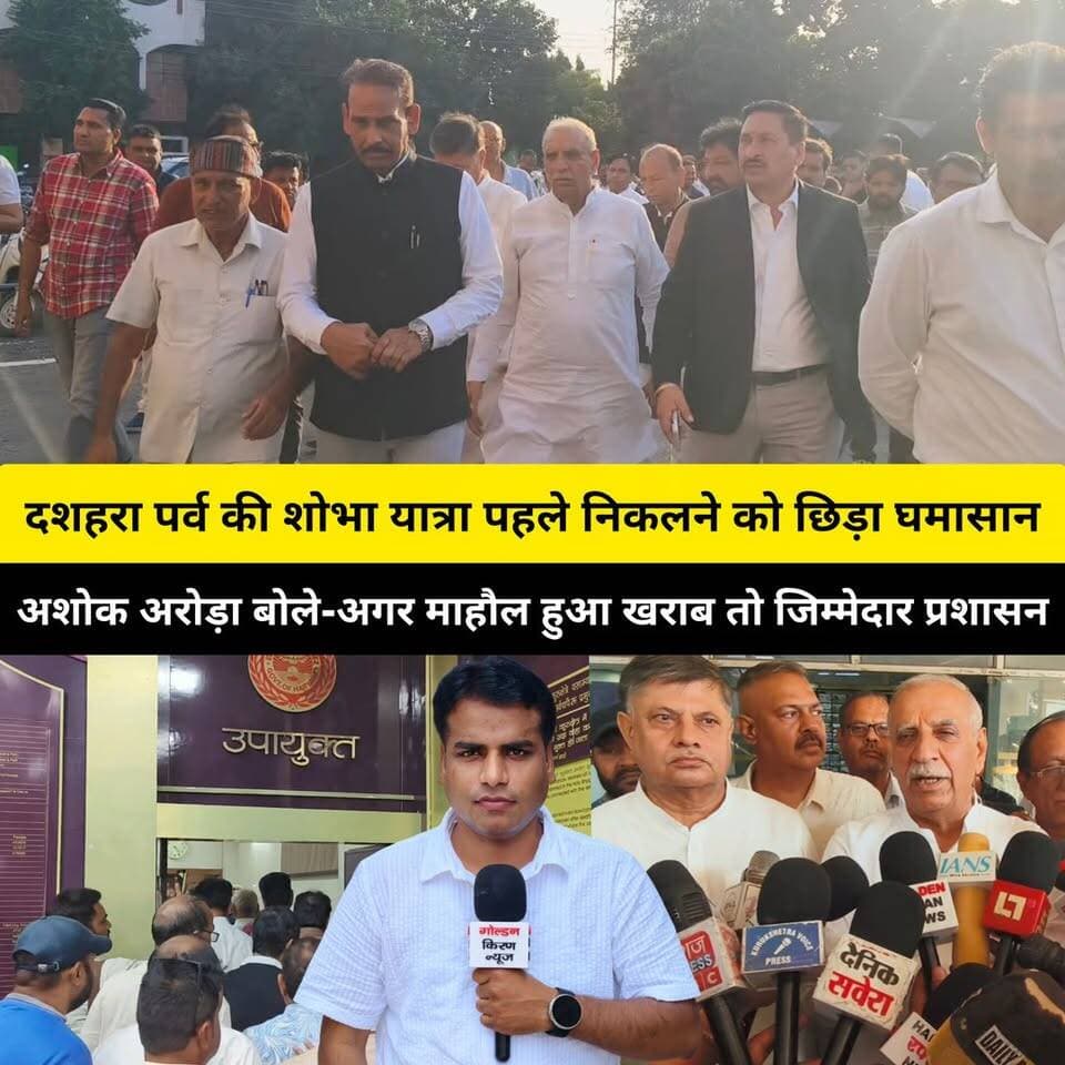 कुरुक्षेत्र में दशहरा पर्व की शोभा यात्रा पहले निकलने को छिड़ा घमासान,अशोक अरोड़ा ने उपायुक्त कुरुक्षेत्र से की मुलाकात, कहा-हम तय समय पर निकालेंगे यात्रा, अगर माहौल खराब होता है तो उसका जिम्मेदार होगा प्रशासन