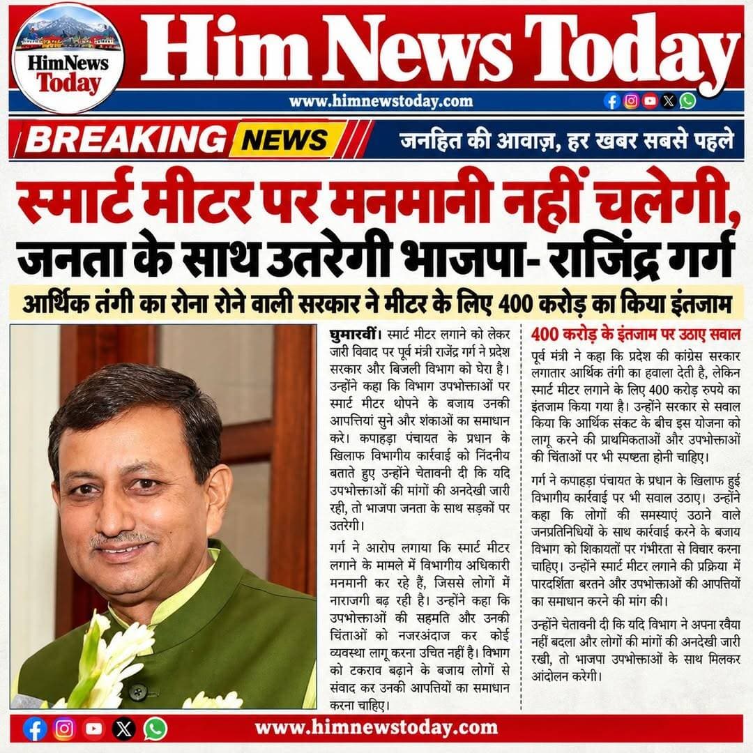 स्मार्ट मीटर पर मनमानी नहीं चलेगी, जनता के साथ उतरेगी भाजपा- राजिंद्र गर्ग