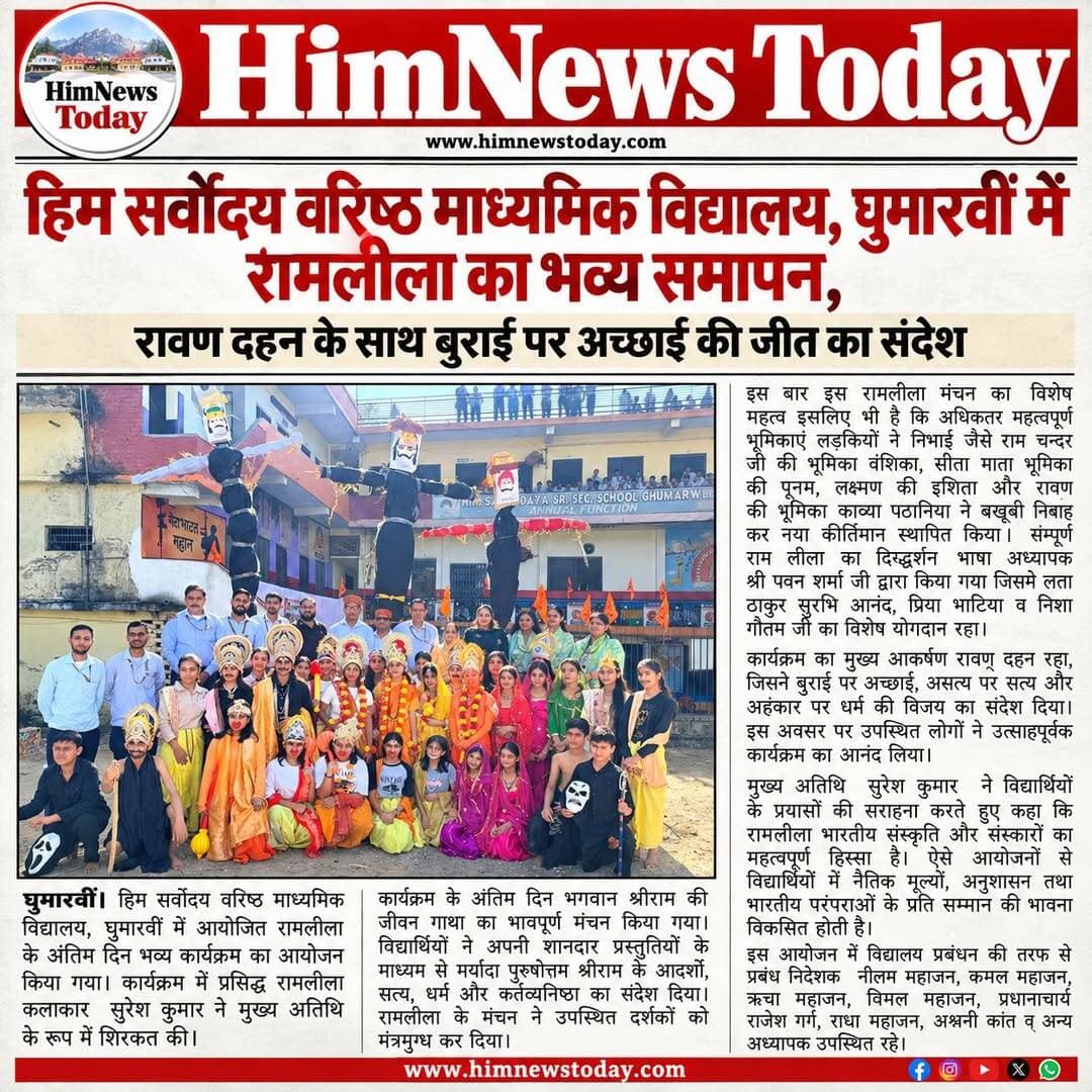 हिम सर्वोदय वरिष्ठ माध्यमिक विद्यालय, घुमारवीं में रामलीला का भव्य समापन
<nis:link nis:type=tag nis:id=himsarvodya nis:value=himsarvodya nis:enabled=true nis:link/>