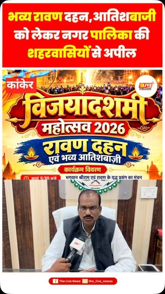 **कांकेर में 20 अक्टूबर को होगा विजयादशमी महोत्सव 2026, भव्य रावण दहन और आतिशबाजी की तैयारी**
**कांकेर।** विजयादशमी के अवसर पर कांकेर के नरहरदेव मैदान में 20 अक्टूबर 2026, मंगलवार को विजयादशमी महोत्सव का आयोजन किया जाएगा। नगर पालिका परिषद कांकेर द्वारा आयोजित इस कार्यक्रम में रावण दहन के साथ भव्य आतिशबाजी आकर्षण का केंद्र रहेगी।
कार्यक्रम की शुरुआत शाम 5:30 बजे लोक कलाकारों द्वारा भगवान श्रीराम और रावण के युद्ध प्रसंग के मंचन से होगी। शाम 6:30 बजे रावण पूजन और शाम 6:45 बजे रावण दहन एवं भव्य आतिशबाजी की जाएगी।
नगर पालिका परिषद कांकेर ने समस्त नगरवासियों से सपरिवार कार्यक्रम में शामिल होकर महोत्सव की शोभा बढ़ाने की अपील की है।
**स्थान: नरहरदेव मैदान, कांकेर।**
#कांकेर #विजयादशमीमहोत्सव2026 #रावणदहन #दशहरा #श्रीराम नरहरदेवमैदान Vijayadashami2026