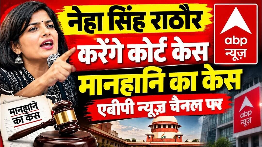 नेहा सिंह राठौर और ABP न्यूज़ के बीच विवाद क्यों? जानिए पूरा मामला #courtcase #nehasinghrathore