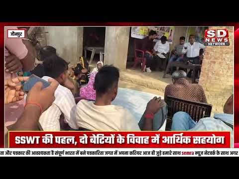 SSWT संगठन ने सत्यापन कार्य में गरीब लड़कियों की शादी के लिए सहयोग #jaunpur#SSWT #jaunpurnews