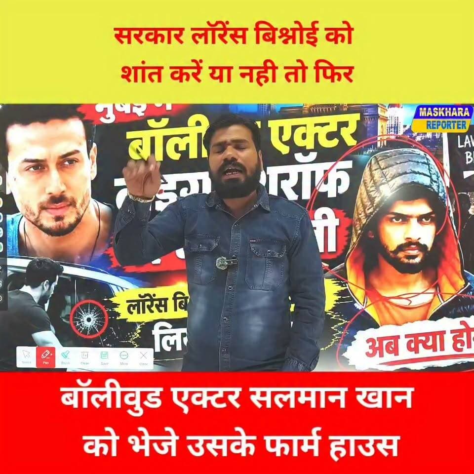सरकार सलमान खान भेज दे फॉर्म हाउस त फिर बिश्नोई को करे शांत