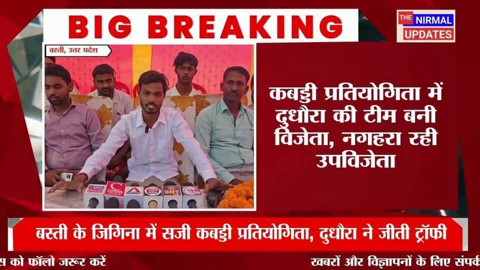बस्ती: कबड्डी प्रतियोगिता में दुधौरा की टीम बनी विजेता, नगहरा रही उपविजेता..
#Basti #foryouシ #trendingvideo #everyonefollowers #nonfollowers