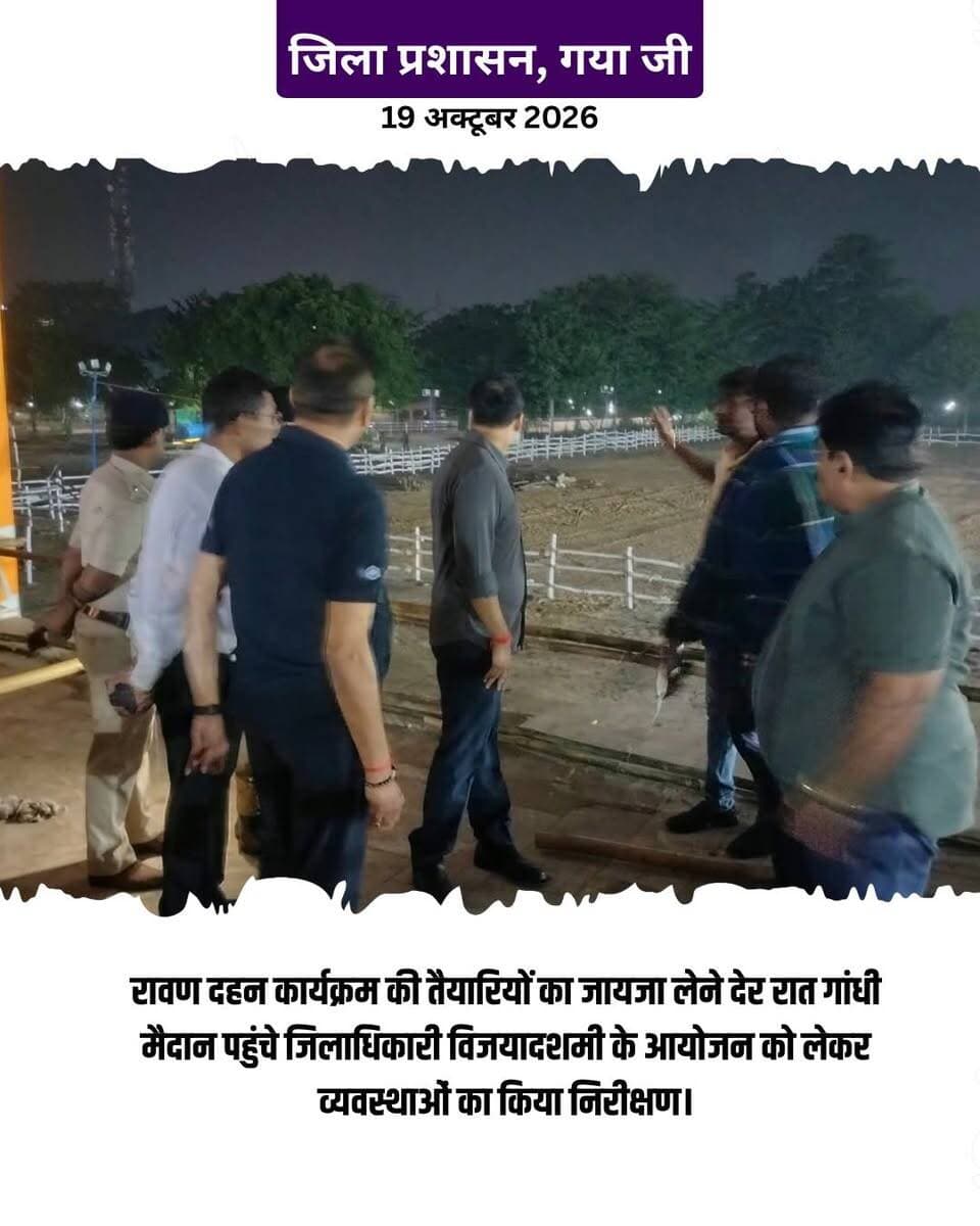 प्रेस विज्ञप्ति
गया जी। 19 अक्टूबर 2026
विजयादशमी पर गया जिले के 23 थाना क्षेत्रों में निर्धारित स्थलों पर होगा रावण वध, विधि-व्यवस्था एवं सुरक्षा को लेकर संयुक्त आदेश जारी
विजयादशमी-2026 के अवसर पर दिनांक 20 अक्टूबर 2026 को गया जिले के विभिन्न अनुमंडलों एवं थाना क्षेत्रों में रावण वध कार्यक्रम आयोजित किए जाएंगे। इस अवसर पर बड़ी संख्या में श्रद्धालुओं, गणमान्य व्यक्तियों तथा स्थानीय एवं आसपास के ग्रामीण क्षेत्रों से लोगों के शामिल होने की संभावना को देखते हुए जिला प्रशासन एवं पुलिस प्रशासन द्वारा सुरक्षा, विधि-व्यवस्था, भीड़ नियंत्रण एवं यातायात प्रबंधन को लेकर व्यापक तैयारियाँ की गई हैं।
इस संबंध में संयुक्त आदेश जारी किया गया है। जिले के विभिन्न थाना क्षेत्रों में निर्धारित स्थलों पर रावण वध कार्यक्रम आयोजित किए जाएंगे। कार्यक्रमों को शांतिपूर्ण, सुरक्षित एवं व्यवस्थित ढंग से संपन्न कराने के लिए दंडाधिकारियों, पुलिस पदाधिकारियों एवं पर्याप्त पुलिस बल की प्रतिनियुक्ति सहित आवश्यक सुरक्षा व्यवस्था सुनिश्चित करने का निर्देश दिया गया है।
जिले में रावण वध के निर्धारित स्थल
दिनांक 20 अक्टूबर 2026 को निम्नलिखित स्थानों पर रावण वध कार्यक्रम आयोजित किए जाएंगे।
क्र. सं. - थाना क्षेत्र-- रावण वध का निर्धारित स्थल
1. सिविल लाइंस थाना- गांधी मैदान
2. मुफस्सिल थाना - गेरे रसलपुर
3 . बेलागंज थाना - बेलागंज पड़ाव मैदान
4. मेन थाना- मेन बाजार एवं कोटेश्वर धाम
5. पाई बिगहा थाना - पाई बिगहा बाजार
6 . बोधगया थाना - भोजवर एवं मोचारिम हाई स्कूल
7 . इमामगंज थाना - रानीगंज, विश्वम्भरपुर, झनकपुर घाट, पकरिया गुरिया एवं नगमा
8 . मैगरा थाना - नारायणपुर एवं मैगरा
9 . लुटुआ थाना- दीघासीन
10. रोशनगंज थाना - राजकीय मध्य विद्यालय, जहुआरकला
11. बाँकेबाजार थाना- बाँकेबाजार देवी स्थान के समीप
12. डुमरी थाना- काठवर, डुमरी
13 . बाराचट्टी थाना- सुलेबट्टा एवं भलुआ चट्टी
14. फतेहपुर थाना- दमरीशाह (डुमरी चट्टी)
15 . टनकुप्पा थाना- टनकुप्पा बाजार (पुरानी हाई स्कूल मैदान)
16. वजीरगंज थाना- सकरदह (नवादा खेल मैदान), कठरिया एवं केदारनाथ स्टेडियम, तरवां
17 . महकार थाना - महकार, कुरवा
18. शेरघाटी थाना- रंगालाल उच्च विद्यालय
19 . टिकारी थाना - शिवनगर एवं मलिया
20. कोंच थाना- रैना एवं उसास देवरा
21 . आंती थाना - आंती कांवरगढ़ मैदान
22. गुरारू थाना- गुरारू सर्वोदय हाई स्कूल
23. परैया थाना- पंडित बिगहा (कठा)
सुरक्षा एवं भीड़ नियंत्रण के लिए विशेष व्यवस्था
रावण वध कार्यक्रमों में संभावित भीड़ को देखते हुए जिला प्रशासन ने सभी संबंधित पदाधिकारियों को निम्नलिखित निर्देशों का अनुपालन सुनिश्चित करने को कहा है।
1. दंडाधिकारी एवं पुलिस बल की प्रतिनियुक्ति
प्रत्येक कार्यक्रम स्थल पर पर्याप्त संख्या में दंडाधिकारी, पुलिस पदाधिकारी एवं पुलिस बल की प्रतिनियुक्ति की जाएगी।
2. मजबूत बैरिकेडिंग एवं प्रवेश-निकास की व्यवस्था
कार्यक्रम स्थलों पर भीड़ को नियंत्रित करने के लिए मजबूत बैरिकेडिंग की जाएगी। प्रवेश एवं निकास द्वारों को स्पष्ट रूप से चिह्नित किया जाएगा तथा भीड़ का दबाव बढ़ने की आशंका वाले स्थानों पर लोगों के आवागमन को वैकल्पिक दिशा में संचालित करने की व्यवस्था रहेगी।
3. सीसीटीवी, वॉच टावर एवं नियंत्रण कक्ष
प्रमुख प्रवेश द्वारों, वॉच टावर एवं आसपास के महत्वपूर्ण चौक-चौराहों पर सीसीटीवी कैमरों के माध्यम से निगरानी तथा वीडियो रिकॉर्डिंग की व्यवस्था की जाएगी। कार्यक्रम स्थल के निकट मिनी नियंत्रण कक्ष स्थापित किया जाएगा, जहाँ से भीड़ की निगरानी एवं आवश्यक घोषणाएँ की जा सकेंगी।
4. यातायात एवं पार्किंग प्रबंधन
कार्यक्रम स्थलों तक आने-जाने वाले मार्गों पर पर्याप्त यातायात के पदाधिकारी रहेंगे जिनके माध्यम से वाहनों की पार्किंग सुव्यवस्थित तरीके से कराई जाएगी, ताकि आम नागरिकों को आवागमन में परेशानी नहीं हो।
5. चिकित्सा एवं अग्निशमन व्यवस्था
आपात स्थिति से निपटने के लिए चिकित्सक दल, एंबुलेंस एवं प्राथमिक उपचार की व्यवस्था सुनिश्चित की जाएगी।
6. क्विक रिस्पांस टीम की तैनाती
किसी भी अप्रिय घटना अन्य आपात स्थिति में त्वरित कार्रवाई के लिए क्विक रिस्पांस टीम की प्रतिनियुक्ति की जाएगी। संवेदनशील स्थानों पर विशेष निगरानी रखी जाएगी।
कार्यक्रम स्थलों के समीप रेलवे लाइन एवं समपार फाटक वाले स्थानों पर भी आवश्यक निगरानी रखी जाएगी। इसके अतिरिक्त, बिजली के खुले एवं अव्यवस्थित तारों से होने वाली संभावित दुर्घटनाओं को रोकने के लिए संबंधित विभागों को आवश्यक प्रबंध सुनिश्चित करने को कहा गया है।
निर्धारित समय से पूर्व कार्यक्रम संपन्न कराने का निर्देश
सभी संबंधित पदाधिकारियों को निर्देश दिया गया है कि प्रत्येक कार्यक्रम स्थल पर सुरक्षा एवं भीड़ प्रबंधन के सभी आवश्यक इंतजाम समय से पूरे कर लिए जाएँ। सभी स्थानों पर रावण वध कार्यक्रम सायं 6:00 बजे से पूर्व संपन्न कराने का निर्देश दिया गया है।
सभी आयोजन समितियों को कहा गया है कि स्वयंसेवकों को पहचान पत्र के साथ उपस्थित रहेंगे। कार्यक्रम स्थलों पर पेयजल एवं पर्याप्त रोशनी की व्यवस्था भी सुनिश्चित की जाएगी।
जिला प्रशासन एवं पुलिस प्रशासन ने आम नागरिकों से अपील की है कि विजयादशमी का पर्व शांति, सौहार्द एवं भाईचारे के साथ मनाएँ। रावण वध कार्यक्रमों में शामिल होने के दौरान प्रशासन द्वारा निर्धारित प्रवेश एवं निकास मार्गों का पालन करें।
जिला प्रशासन, गया द्वारा विजयादशमी के अवसर पर जिले के सभी निर्धारित स्थलों पर रावण वध कार्यक्रमों को शांतिपूर्ण, सुरक्षित एवं सुव्यवस्थित ढंग से संपन्न कराने के लिए आवश्यक तैयारियाँ सुनिश्चित की जा रही हैं।
Samrat Choudhary CMO Bihar Information & Public Relations Department, Government of Bihar GAYA Police All India Radio News Home Department, Govt. of Bihar DD News Bihar
#FestiveSeason #LawAndOrder #gaya #bihar