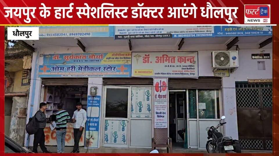 जयपुर के हार्ट स्पेशलिस्ट डॉक्टर मंगलवार को आएंगे धौलपुर।
#BreakingNews #DholpurNews #firsttracknews #doctor #SpecialistCleaning #heartspecialistdoctor #jaipur #JaipurDoctor
@top fans
ShobhaRani Kushwaha
Rohit Bohra