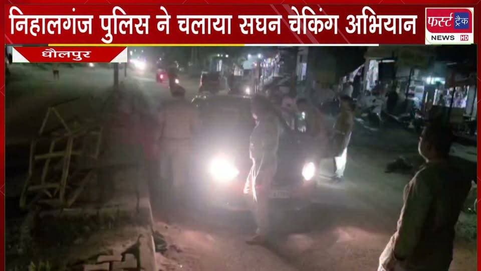 निहालगंज पुलिस ने 4 घंटे चलाया सघन चेकिंग अभियान।
#BreakingNews #DholpurNews #Police #checkingabhiyan #firsttracknews
@top fans
Dholpur SP
District Collector & Magistrate - Dholpur
Girraj Singh Malinga