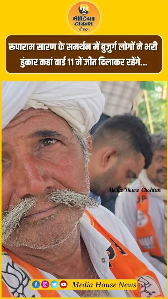 रूपाराम सारण के समर्थन में बुजुर्ग लोगों ने भरी हुंकार कहां वार्ड 11 में जीत दिलाकर रहेंगे... Rooparam Saran Bmr