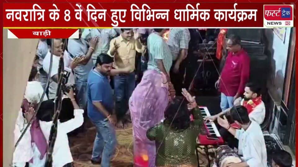 नवरात्रि के 8 वें दिन बाड़ी में हुए विभिन्न धार्मिक कार्यक्रम।
#DholpurNews #firsttracknews #navratri #navdurga #navratrispecial #garbanight #dandiya #fyp
@top fans
Dholpur SP
District Collector & Magistrate - Dholpur
Girraj Singh Malinga