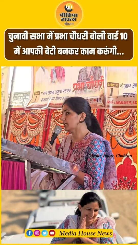 चुनावी सभा में प्रभा चौधरी बोली वार्ड 10 में आपकी बेटी बनकर
काम करूंगी... Prabha Choudhary