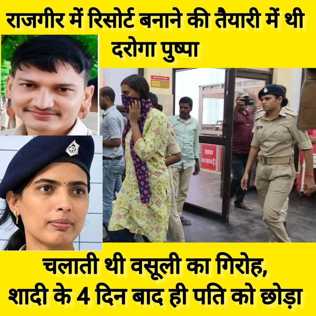 सिपाही अजीत कुमार हत्याकांड: आरोपी दरोगा पुष्पा कुमारी पर अवैध वसूली और निजी गिरोह चलाने के गंभीर आरोप, राजगीर में 5 करोड़ का रिसॉर्ट बनाने की थी तैयारी!
पूर्व सहयोगियों के दावे से जांच के दायरे में आया कथित नेटवर्क; शराब तस्करों से सांठगांठ, फर्जी छापेमारी टीम और लाखों की वसूली के आरोपों की निष्पक्ष जांच जरूरी
The silence media news
नालंदा/राजगीर। मद्यनिषेध विभाग की विशेष जांच इकाई (ईआईबी) के सिपाही अजीत कुमार की मौत के मामले में नामजद सब-इंस्पेक्टर पुष्पा कुमारी को लेकर कई गंभीर आरोप सामने आए हैं। उनके पूर्व सहयोगियों ने दावा किया है कि वह राजगीर में करीब पांच करोड़ रुपये की लागत से एक रिसॉर्ट बनाने की तैयारी कर रही थीं। आरोप लगाने वाले पूर्व सहयोगियों के मुताबिक, इसके लिए कथित तौर पर अवैध वसूली, शराब कारोबारियों से सांठगांठ और अन्य गैरकानूनी गतिविधियों से जुटाई गई रकम का इस्तेमाल किया जाना था।
पूर्व सहयोगियों ने यह भी आरोप लगाया है कि पुष्पा कुमारी अपनी आधिकारिक पुलिस टीम से अलग निजी लोगों का एक समूह रखती थीं। इस समूह में करीब 10 लोगों के शामिल होने का दावा किया गया है। आरोप है कि ये लोग पुलिसकर्मियों की तरह व्यवहार करते थे और छापेमारी जैसी कार्रवाइयों में उनके साथ रहते थे। हालांकि, इन दावों की स्वतंत्र पुष्टि नहीं हुई है। इन आरोपों के संबंध में संबंधित अधिकारियों का पक्ष और जांच एजेंसियों के निष्कर्ष सामने आना भी जरूरी है।
सिपाही अजीत कुमार की मौत के मामले के बीच सामने आए इन आरोपों ने पुलिस और मद्यनिषेध विभाग की कार्यप्रणाली, छापेमारी के तौर-तरीकों तथा कथित अवैध वसूली के नेटवर्क को लेकर कई सवाल खड़े कर दिए हैं।
निजी टीम बनाकर कार्रवाई करने का आरोप
दरोगा पुष्पा कुमारी के पूर्व सहयोगियों का दावा है कि वह विभाग की आधिकारिक टीम के अतिरिक्त निजी युवकों को अपने साथ रखती थीं। आरोप के मुताबिक, ये लोग कथित तौर पर खाकी वर्दी पहनते थे और उनके पास निजी हथियार भी रहते थे। पूर्व सहयोगियों ने सरकारी राइफल के इस्तेमाल और निजी हथियारों से फायरिंग किए जाने के भी आरोप लगाए हैं।
उनका कहना है कि शराब कारोबारियों के ठिकानों पर कार्रवाई के दौरान यह कथित निजी समूह सक्रिय रहता था। आरोप है कि छापेमारी के दौरान विरोध होने पर गोलीबारी भी की जाती थी। पूर्व सहयोगियों ने दावा किया कि इस तरह की घटनाएं केवल पावापुरी तक सीमित नहीं थीं, बल्कि हिलसा में तैनाती के दौरान भी कई बार ऐसी परिस्थितियां बनी थीं।
हालांकि, निजी व्यक्तियों के पास हथियार होने, उनके वर्दी पहनकर कार्रवाई में शामिल होने और कथित गोलीबारी की घटनाओं की पुष्टि संबंधित मामलों के रिकॉर्ड, हथियारों की जांच तथा प्रत्यक्षदर्शियों के बयान से ही हो सकती है।
कांस्टेबल अजीत कुमार की मौत के मामले में गोलीबारी को लेकर दावा
ईआईबी सिपाही अजीत कुमार की मौत से जुड़े घटनाक्रम के बारे में पूर्व सहयोगियों ने दावा किया है कि चलती स्कॉर्पियो के दौरान दोनों तरफ से कई राउंड गोलियां चलाई गई थीं। उनके अनुसार, इस घटनाक्रम में सरकारी हथियारों के साथ निजी हथियारों के इस्तेमाल की भी आशंका है।
यदि इन आरोपों की पुष्टि होती है तो यह मामला केवल एक कर्मचारी की मौत तक सीमित नहीं रहेगा, बल्कि सरकारी अभियान के दौरान हथियारों के इस्तेमाल, निजी लोगों की भूमिका और कार्रवाई की वैधानिकता जैसे गंभीर सवाल भी जांच के केंद्र में आ सकते हैं।
हालांकि, गोलीबारी की वास्तविक परिस्थितियों, किसने गोली चलाई, किन हथियारों का इस्तेमाल हुआ और किसकी भूमिका कितनी थी, इसका निर्धारण पुलिस की जांच, फॉरेंसिक रिपोर्ट, बैलिस्टिक जांच तथा उपलब्ध साक्ष्यों के आधार पर ही किया जाना चाहिए। किसी आरोपी की भूमिका के संबंध में अंतिम निष्कर्ष न्यायिक प्रक्रिया के बाद ही निकाला जा सकता है।
शराब की खेप छोड़ने के बदले 20 लाख रुपये लेने का आरोप
पूर्व सहयोगियों ने पुष्पा कुमारी के कथित नेटवर्क पर शराब कारोबारियों के साथ मिलीभगत करने के भी आरोप लगाए हैं। उनका दावा है कि शराब की खेप पकड़े जाने के बाद कथित तौर पर मोटी रकम लेकर वाहन या माल को छोड़ने की व्यवस्था की जाती थी।
एक कथित मामले का उल्लेख करते हुए पूर्व सहयोगियों ने आरोप लगाया कि शराब लदे वाहन को छोड़ने के बदले 20 लाख रुपये तक की रकम ली गई थी। हालांकि, इस कथित लेन-देन की तारीख, संबंधित वाहन, रकम के भुगतान के प्रमाण और इसमें शामिल लोगों की पहचान से जुड़ी जानकारी स्वतंत्र रूप से प्रमाणित नहीं हुई है।
आरोप यह भी है कि जब्त शराब को कथित तौर पर निजी सहयोगियों के माध्यम से दोबारा तस्करी के लिए उपलब्ध कराने जैसी गतिविधियां संचालित की जाती थीं। यदि ऐसा हुआ है तो यह सरकारी कार्रवाई की विश्वसनीयता और जब्त सामग्री की सुरक्षा व्यवस्था पर गंभीर सवाल खड़े करेगा।
इन आरोपों की पुष्टि के लिए जब्ती सूची, वाहन से संबंधित दस्तावेज, मालखाने के रिकॉर्ड, केस डायरी, वित्तीय लेन-देन और संबंधित लोगों के बयानों की जांच महत्वपूर्ण हो सकती है।
शराब पीने के आरोप में पकड़े गए लोगों से भी वसूली का दावा
पूर्व सहयोगियों के मुताबिक, कथित नेटवर्क केवल बड़े शराब कारोबारियों तक सीमित नहीं था। उन्होंने आरोप लगाया कि शराब पीने के आरोप में पकड़े गए सामान्य लोगों को भी कथित तौर पर वाहन में बैठाकर घुमाया जाता था और उन्हें छोड़ने के बदले उनके परिजनों से तीन हजार से साढ़े तीन हजार रुपये तक वसूले जाते थे।
यदि इस तरह की गतिविधियां हुई हैं तो यह कानून के पालन और आम नागरिकों के अधिकारों से जुड़ा गंभीर मामला है। हालांकि, इस आरोप के समर्थन में फिलहाल कोई स्वतंत्र रूप से सत्यापित दस्तावेज या आधिकारिक निष्कर्ष उपलब्ध नहीं है।
जांच एजेंसियों के लिए ऐसे मामलों में कथित पीड़ितों के बयान, गिरफ्तारी और रिहाई से जुड़े रिकॉर्ड, संबंधित अधिकारियों की ड्यूटी संबंधी जानकारी तथा किसी भी प्रकार के वित्तीय लेन-देन की पड़ताल अहम हो सकती है।
पांच करोड़ के रिसॉर्ट की योजना और आय से अधिक संपत्ति का सवाल
राजगीर में करीब पांच करोड़ रुपये की लागत से रिसॉर्ट बनाने की तैयारी का दावा इस पूरे प्रकरण का एक महत्वपूर्ण पहलू बनकर सामने आया है। पूर्व सहयोगियों का आरोप है कि पुष्पा कुमारी कथित अवैध कमाई से यह संपत्ति तैयार करने की योजना बना रही थीं।
हालांकि, केवल किसी संपत्ति या परियोजना की योजना होने से अवैध कमाई साबित नहीं होती। इस दावे की जांच के लिए यह पता लगाना आवश्यक होगा कि संबंधित जमीन किसके नाम पर है, रिसॉर्ट के निर्माण के लिए कोई समझौता या भुगतान हुआ है या नहीं, परियोजना में किसकी पूंजी लगाई जानी थी और रकम का स्रोत क्या था।
यदि जांच में पुष्पा कुमारी या उनसे जुड़े लोगों की संपत्ति और ज्ञात वैध आय के बीच असंगति सामने आती है तो सक्षम एजेंसियां कानून के प्रावधानों के तहत आय से अधिक संपत्ति के पहलू की जांच कर सकती हैं।
इस मामले में बैंक खातों, संपत्ति के दस्तावेजों, निवेश, बेनामी स्वामित्व की संभावनाओं और अन्य वित्तीय रिकॉर्ड की जांच से ही आरोपों की वास्तविकता स्पष्ट हो सकेगी।
हिलसा में तैनाती के दौरान भी विवादों के आरोप
पुष्पा कुमारी के पूर्व सहयोगियों ने दावा किया है कि हिलसा अनुमंडल में तैनाती के दौरान भी उनकी कार्यशैली को लेकर विवाद होते रहे थे। उनके मुताबिक, वहां भी निजी युवकों को कथित तौर पर वर्दी पहनाकर छापेमारी दल में शामिल किया जाता था और अवैध वसूली के आरोप लगते थे।
उपलब्ध कराई गई जानकारी में हिलसा में उनकी तैनाती की अवधि जुलाई 2023 से फरवरी 2026 तक बताई गई है। हालांकि, इन तारीखों और उस दौरान की गई कार्रवाइयों की आधिकारिक सेवा संबंधी जानकारी से पुष्टि की जानी चाहिए।
पूर्व सहयोगियों ने इस्लामपुर थाना क्षेत्र के शरीफाबाद में हुई एक छापेमारी का भी उल्लेख किया है। उनके अनुसार, फरवरी 2023 में शराब मामले में ग्रामीणों को पकड़े जाने के विरोध के दौरान स्थिति तनावपूर्ण हो गई थी और पुलिस टीम को स्थानीय लोगों के विरोध का सामना करना पड़ा था।
दावे के मुताबिक, घटना में पांच पुलिसकर्मी गंभीर रूप से घायल हुए थे, सरकारी वाहन को नुकसान पहुंचा था और टीम को अपनी सुरक्षा के लिए हवाई फायरिंग करनी पड़ी थी। इस घटना के दौरान वास्तव में क्या हुआ था, इसकी पुष्टि संबंधित प्राथमिकी, पुलिस रिपोर्ट, मेडिकल रिकॉर्ड और विभागीय दस्तावेजों से की जानी चाहिए।
हिलसा क्षेत्र में शराब कारोबारियों से कथित तौर पर नियमित मासिक रकम वसूलने के आरोप भी पूर्व सहयोगियों ने लगाए हैं। इन आरोपों की सत्यता और उन पर पहले कोई विभागीय या कानूनी कार्रवाई हुई थी या नहीं, इसकी जानकारी आधिकारिक रिकॉर्ड से ही स्पष्ट हो सकती है।
निजी जीवन को लेकर भी जानकारी आई सामने
आरोपी सब-इंस्पेक्टर के निजी जीवन के संबंध में भी कुछ जानकारियां सामने आई हैं। उपलब्ध विवरण के अनुसार, पुष्पा कुमारी मूल रूप से औरंगाबाद जिले के खखड़ा गांव की रहने वाली बताई गई हैं। उनकी शादी वर्ष 2024 में एक कारोबारी परिवार में हुई थी।
दिए गए विवरण में दावा किया गया है कि शादी के बाद नौकरी जारी रखने और पारिवारिक प्राथमिकताओं को लेकर पति-पत्नी के बीच मतभेद उत्पन्न हुए। शादी के चार दिन के भीतर ही दोनों के बीच अलगाव की स्थिति बन गई थी। पति भी दरोगा था। जिससे तलाक का मामला चल रहा है।
<nis:link nis:type=tag nis:id=pushpakumarinalalandadaroga nis:value=pushpakumarinalalandadaroga nis:enabled=true nis:link/> <nis:link nis:type=tag nis:id=pushpakumaridaroga nis:value=pushpakumaridaroga nis:enabled=true nis:link/> <nis:link nis:type=tag nis:id=sipushpakumarinalalanda nis:value=sipushpakumarinalalanda nis:enabled=true nis:link/> <nis:link nis:type=tag nis:id=nashakakarobar nis:value=nashakakarobar nis:enabled=true nis:link/> <nis:link nis:type=tag nis:id=utpadvibhag nis:value=UtpadVibhag nis:enabled=true nis:link/> <nis:link nis:type=tag nis:id=shrabbandibihar nis:value=shrabbandibihar nis:enabled=true nis:link/> <nis:link nis:type=tag nis:id=thesilencemedianews nis:value=thesilencemedianews nis:enabled=true nis:link/> <nis:link nis:type=tag nis:id=औरंगाबाद nis:value=औरंगाबाद nis:enabled=true nis:link/> <nis:link nis:type=tag nis:id=nalanda nis:value=nalanda nis:enabled=true nis:link/>