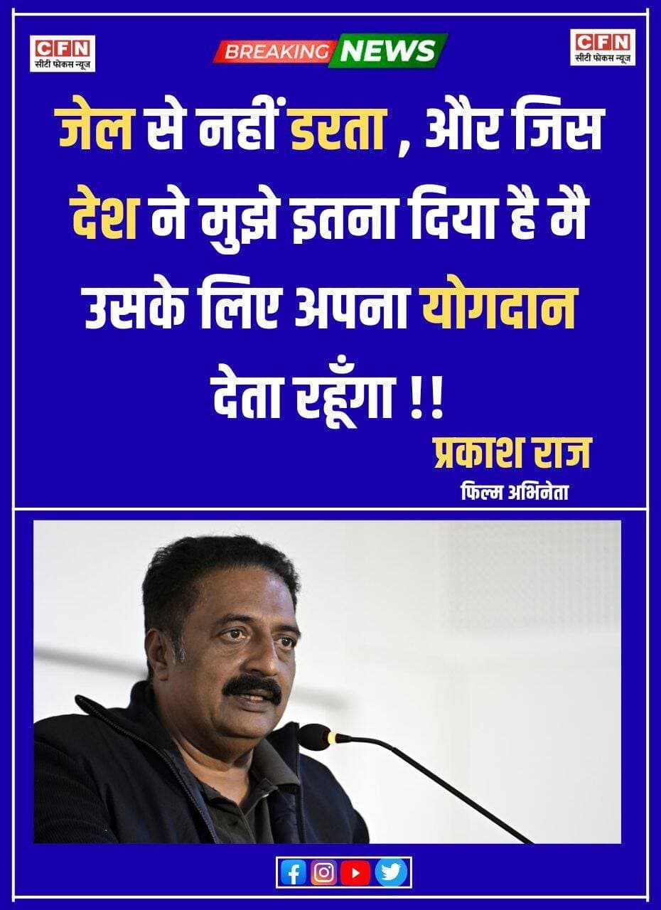 अभिनेता प्रकाश राज ने कहा है कि उन्हें जेल जाने या काम छूटने का कोई डर नहीं है। एक इंटरव्यू में उन्होंने साफ किया कि उन्होंने काफी पैसा कमा लिया है, और अब वह देश के प्रति अपनी जिम्मेदारी निभाना चाहते हैं। उन्होंने सरकार से सवाल पूछने को लोकतंत्र का जरूरी हिस्सा बताया..👇👇