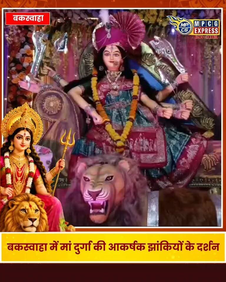 बकस्वाहा में मां दुर्गा की आकर्षक झांकियों के दर्शन, नगर के अस्पताल चौराहा की देवी
#BakswahaNews #NavratriCelebrations #Navratri2026 #navratri #navratrispecial❤️ #NavratriCelebration