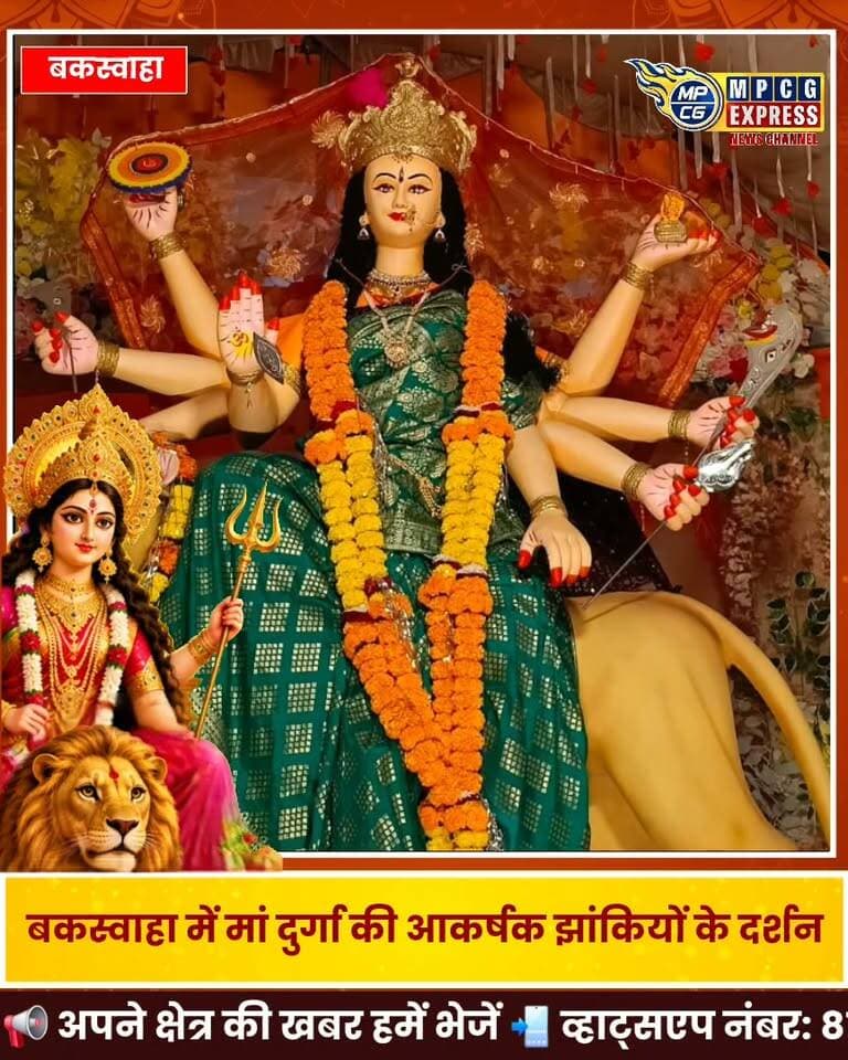 बकस्वाहा में मां दुर्गा की आकर्षक झांकियों के दर्शन,बकस्वाहा के पटवन मोहल्ला की देवी
#navratri #NavratriCelebration #Navratri2026 #navratrispecial❤️ #NavratriCelebrations