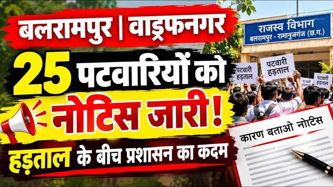 आखिर क्यों 25 पटवारियों को नोटिस जारी किया गया ? #cg30 #balrampur #vrialnews