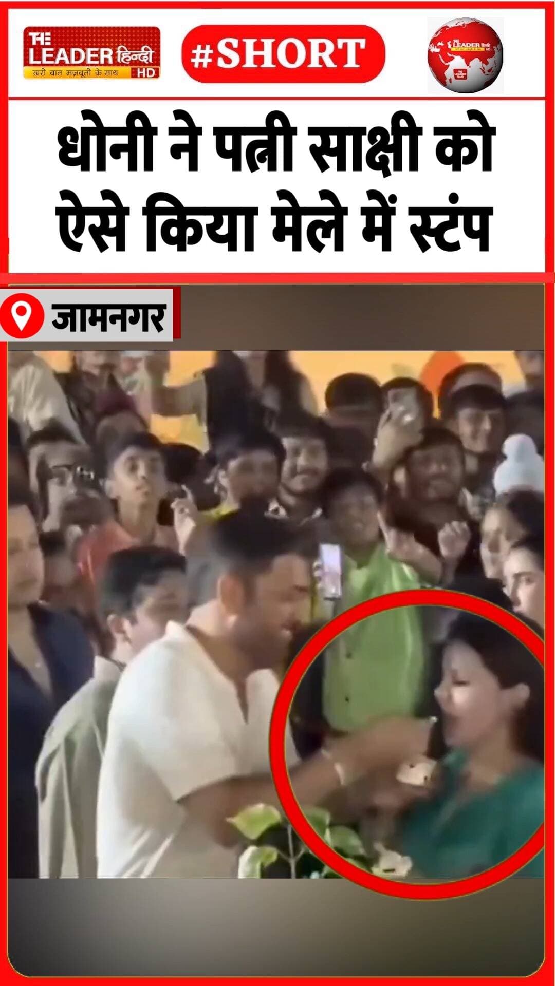 तब हंस पड़ी कैप्टन कूल की पत्नी......#msdhoni #sakshidhoni #captaincool #mahi #jamnagar #navratri #viralvideo
