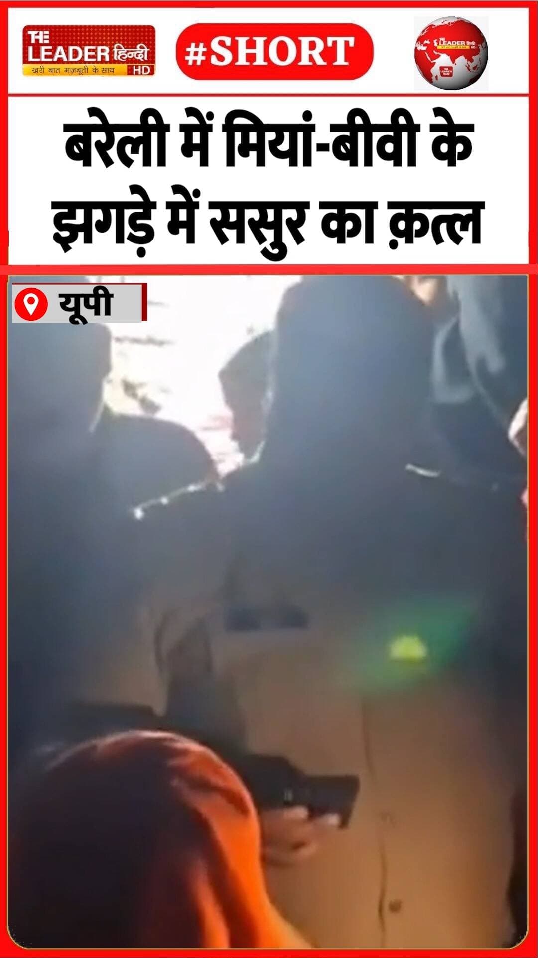 बेटी को बचाने में वालिद ने जान गवांई | 19 Oct 2026 #bareilly #husbandwife #murder #ruckus #crime #police #shorts