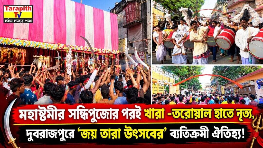 মহাষ্টমীর সন্ধিপুজোর পরই খারা -তরোয়াল হাতে নৃত্য, দুবরাজপুরে ‘জয় তারা উৎসবের’ ব্যতিক্রমী ঐতিহ্য!
