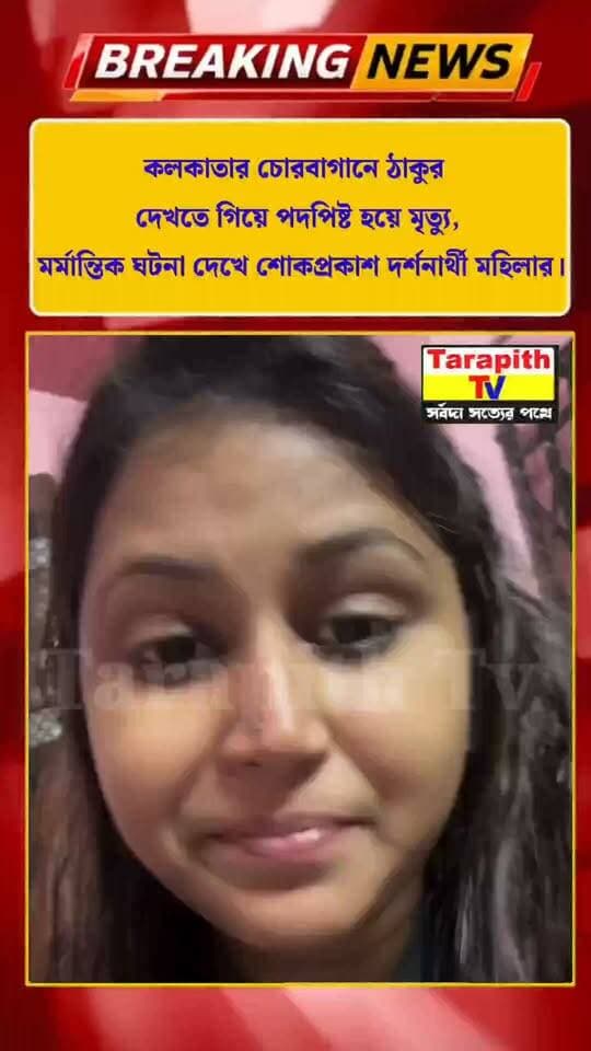 কলকাতার চোরবাগানে ঠাকুর দেখতে গিয়ে পদপিষ্ট হয়ে মৃত্যু, মর্মান্তিক ঘটনা দেখে শোকপ্রকাশ দর্শনার্থী মহিলার।