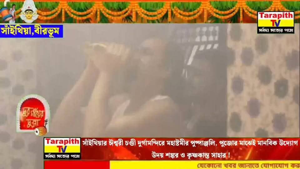 সাঁইথিয়ার ঈশ্বরী চণ্ডী দুর্গামন্দিরে মহাষ্টমীর পুষ্পাঞ্জলি, পুজোর মাঝেই মানবিক উদ্যোগ উদয় শঙ্কর ও কৃষ্ণকান্ত সাহার।