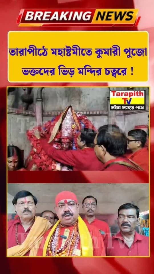 তারাপীঠে মহাষ্টমীতে কুমারী পুজো, ভক্তদের ভিড় মন্দির চত্বরে!