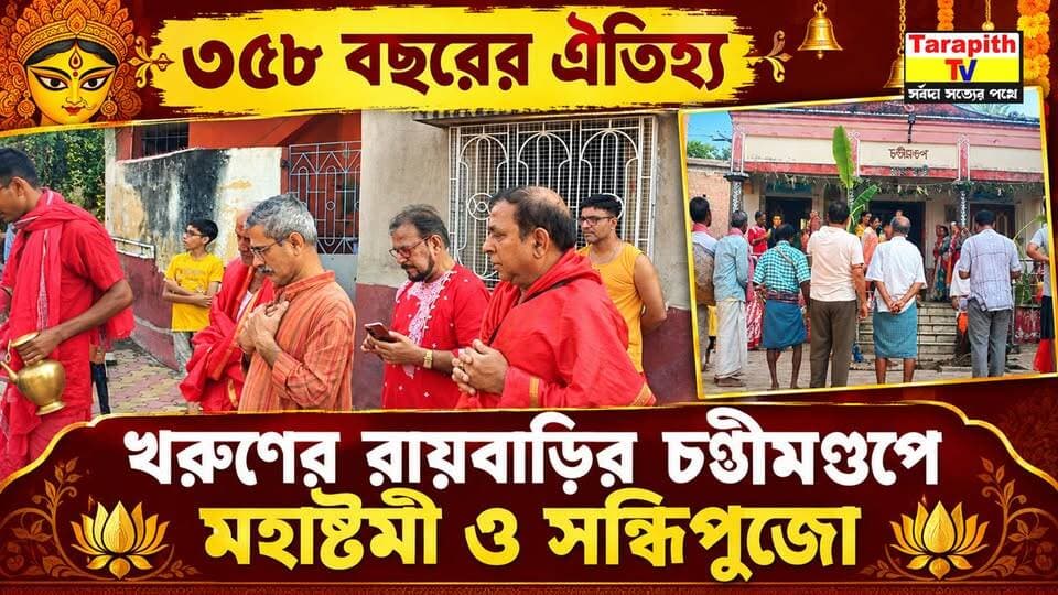 ৩৫৮ বছরের ঐতিহ্য, খরুণের রায়বাড়ির চণ্ডীমণ্ডপে রীতি মেনে মহাষ্টমী ও সন্ধিপুজো।358-Year-Old Tradition: Maha Ashtami and Sandhi Puja at Khurun Ray Bari’s Historic Chandimandap!
#Khurun #RayBari #MahaAshtami #SandhiPuja #DurgaPuja #DurgaPuja2026 #Birbhum #Rampurhat #WestBengal #BengalHeritage #TraditionalDurgaPuja #HistoricTemple #IndianCulture #HinduTradition #DurgaMaa #MaaDurga #FestiveVibes #BengalCulture #358YearsOfTradition #KhurunRayBari #খরুণ #রায়বাড়ি #মহাষ্টমী #সন্ধিপুজো #দুর্গাপুজো #বীরভূম #রামপুরহাট #বাংলারঐতিহ্য #প্রাচীনদুর্গাপুজো #মায়েরআগমন