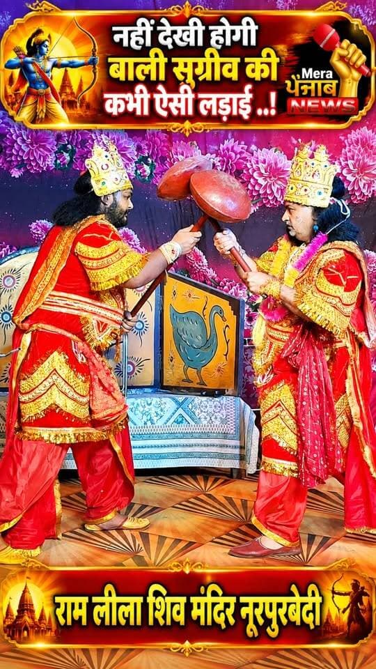 नहीं देखी होगी बाली सुग्रीव की कभी ऐसी लड़ाई ..!
#merapunjabnews #ramleela #ramleela #LankaKand #ramyan #balisugreevayudham