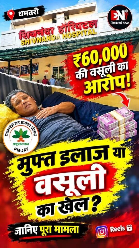 'मुफ्त इलाज या वसूली का खेल?'
"आयुष्मान योजना... यानी गरीबों के लिए मुफ्त इलाज का भरोसा।लेकिन इस भरोसे की धमतरी में किस तरह धज्जियां उड़ रही हैं, इसकी एक बानगी देखिए।धमतरी के शिवनंदा अस्पताल से जुड़ा एक मामला सामने आया है, जहां एक मरीज ने आरोप लगाया कि उससे इलाज के नाम पर करीब 60 हजार रुपये वसूल लिए गए...और अस्पताल का दावा है कि उसने लगभग 22 हजार रुपये लौटा भी दिए हैं!अब सवाल ये है कि... सच कौन बोल रहा है?"
#ayushmanbharatyojana #farjiwada #arop #dhamtarinews #shivnandahospitalmelut?