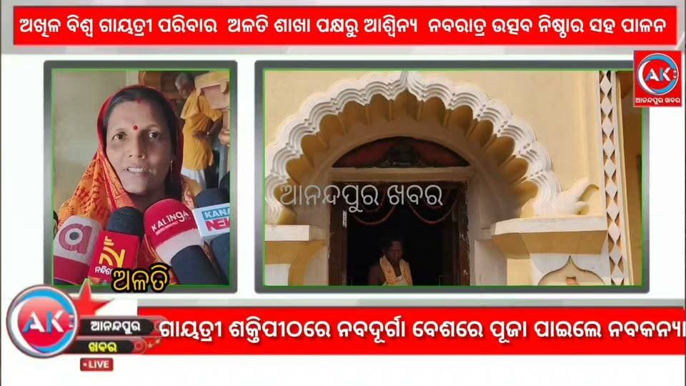 ଅଖିଳ ବିଶ୍ବ ଗାୟତ୍ରୀ ପରିବାର ଘଷିପୁରା ବ୍ଲକ ଅଳତି ଶାଖା ପକ୍ଷରୁ ଆଶ୍ବିନ୍ଯ ନବରାତ୍ର ଉତ୍ସବ ନିଷ୍ଠାର ସହ ପାଳନ କରାଯାଇଛି। ପ୍ରତ୍ଯହ ଗାୟତ୍ରୀ ଜପ ,ହୋମ ଯଜ୍ଞ, ସହ ସାମୂହିକ ସତସଙ୍ଗ ର ଆୟୋଜନ କରାଯାଇଥିଲା।ନବରାତ୍ରୀ ଦିବସର ଶେଷ ଦିନ ଅର୍ଥାତ ନବମୀ ତିଥିରେ ନବକନ୍ୟା ମାନଙ୍କୁ ପୂଜା କରିବାର ସ୍ୱତନ୍ତ୍ର ବିଧି ରହିଛି ।